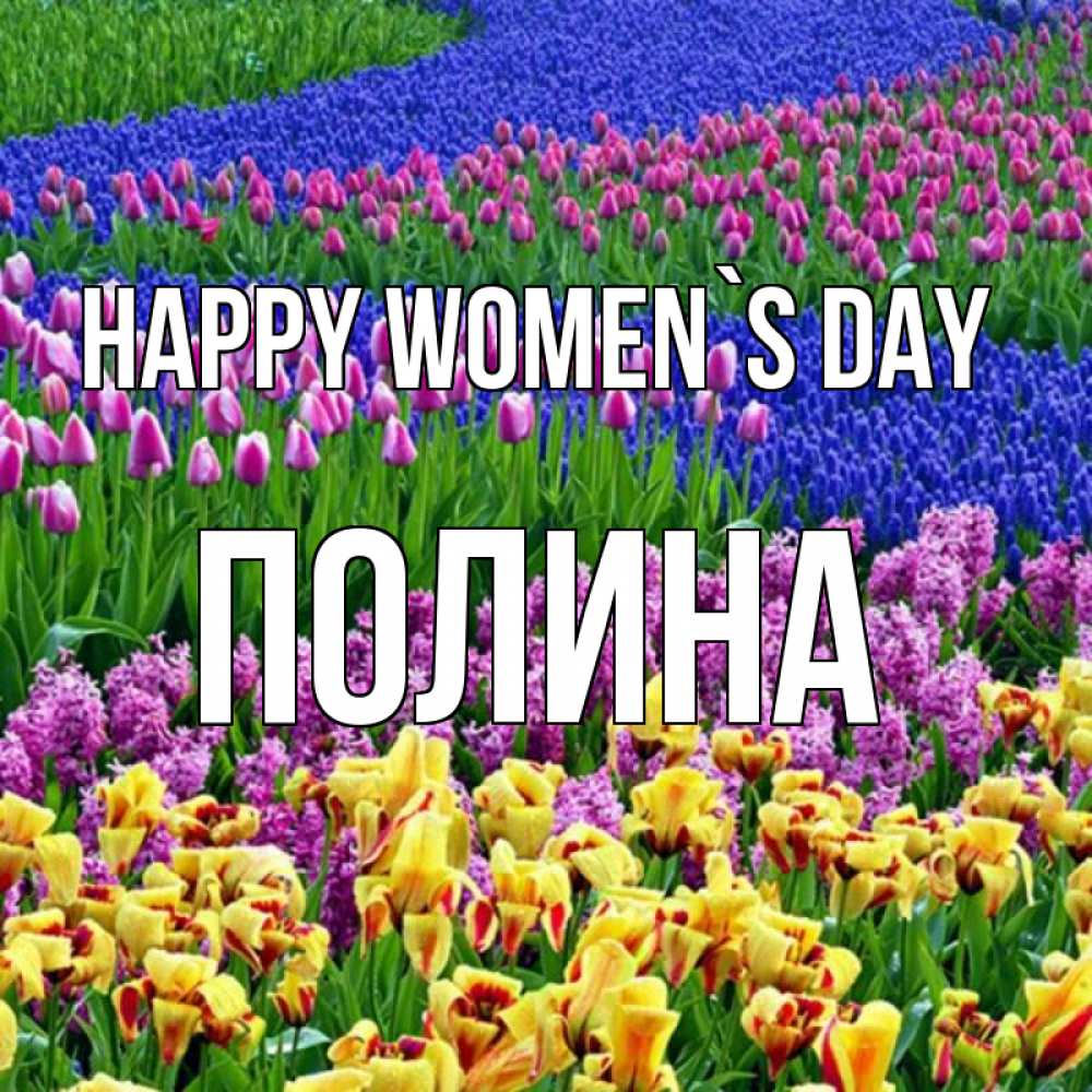 Greetings card с именем, Полина happy women`s day цветы Greetings with text for free download 